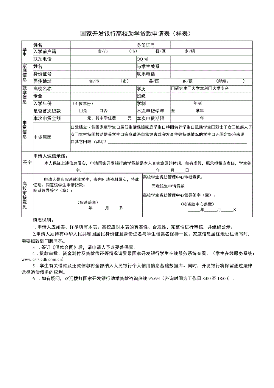 国家开发银行高校助学贷款申请表（样表）.docx_第1页