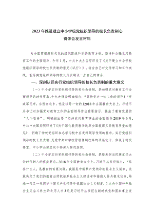 【校长负责制】2023年推进建立中小学校党组织领导的校长负责制心得体会发言材料(通用精选10篇).docx