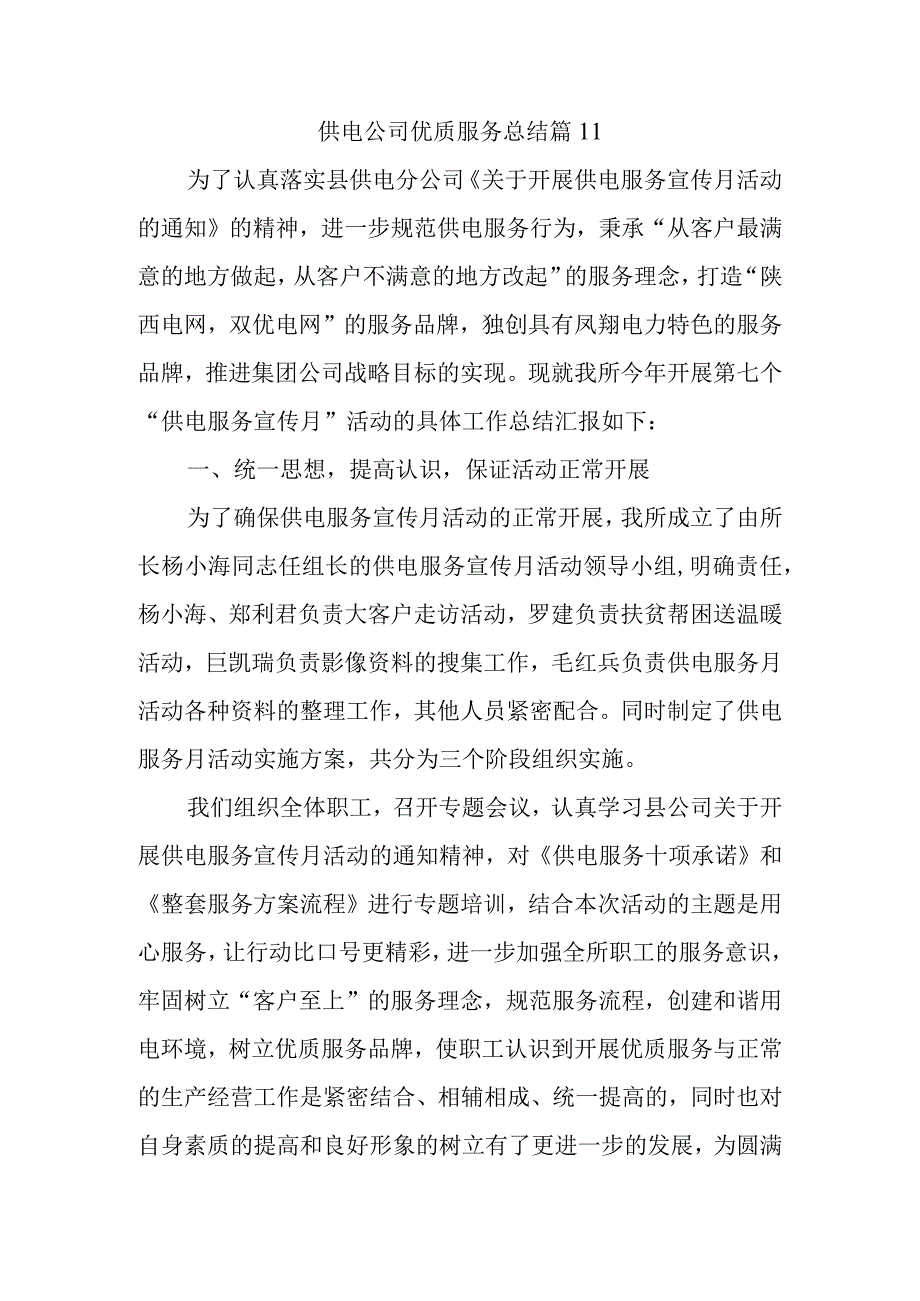 供电公司优质服务总结 篇11.docx_第1页