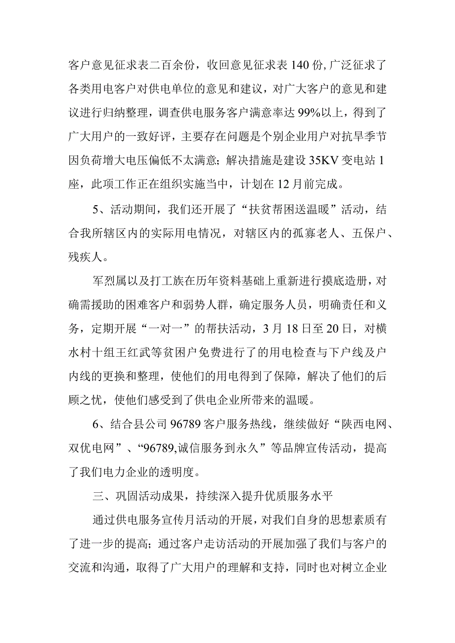 供电公司优质服务总结 篇11.docx_第3页