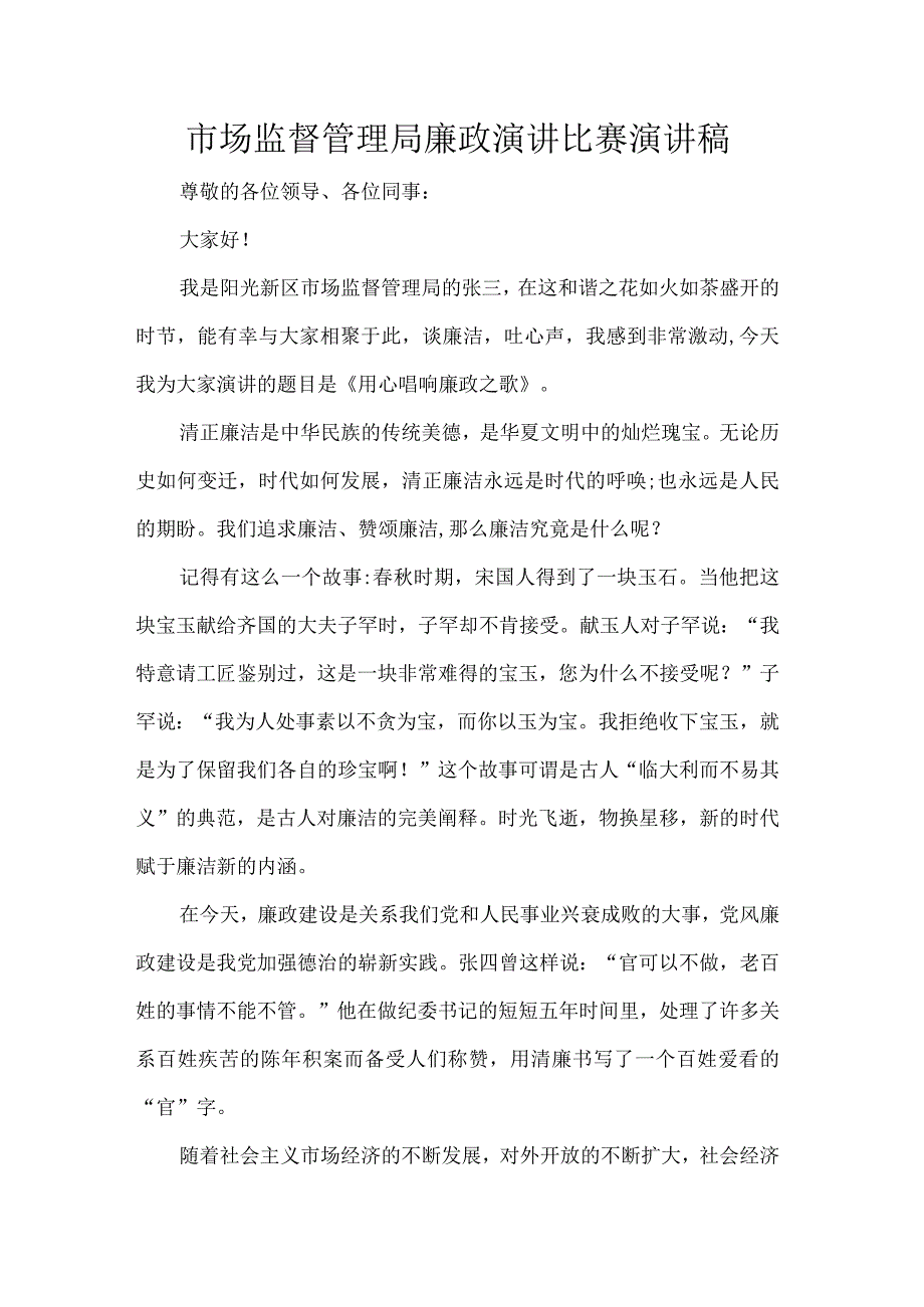 市场监督管理局廉政演讲比赛演讲稿.docx_第1页