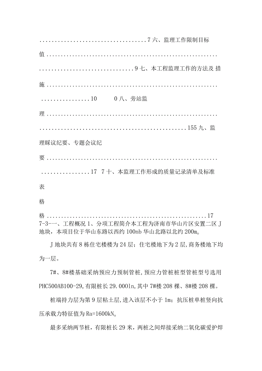 静压桩施工监理细则_0.docx_第2页