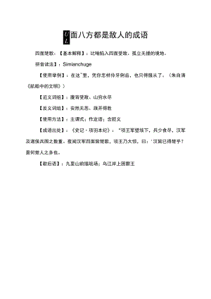 四面八方都是敌人的成语.docx