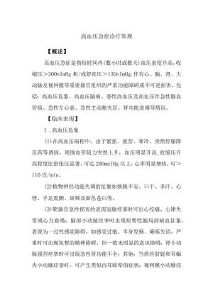 高血压急症诊疗常规.docx