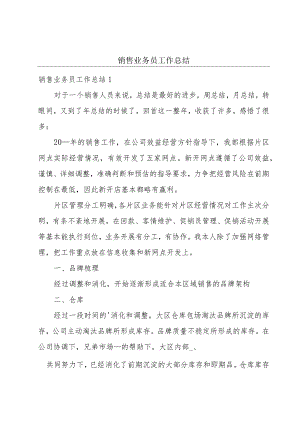 销售业务员工作总结.docx