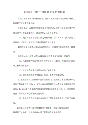 (精选)月度工程质量安全监理检查.docx