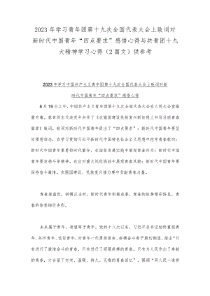 2023年学习青年团第十九次全国代表大会上致词对新时代中国青年“四点要求”感悟心得与共青团十九大精神学习心得（2篇文）供参考.docx