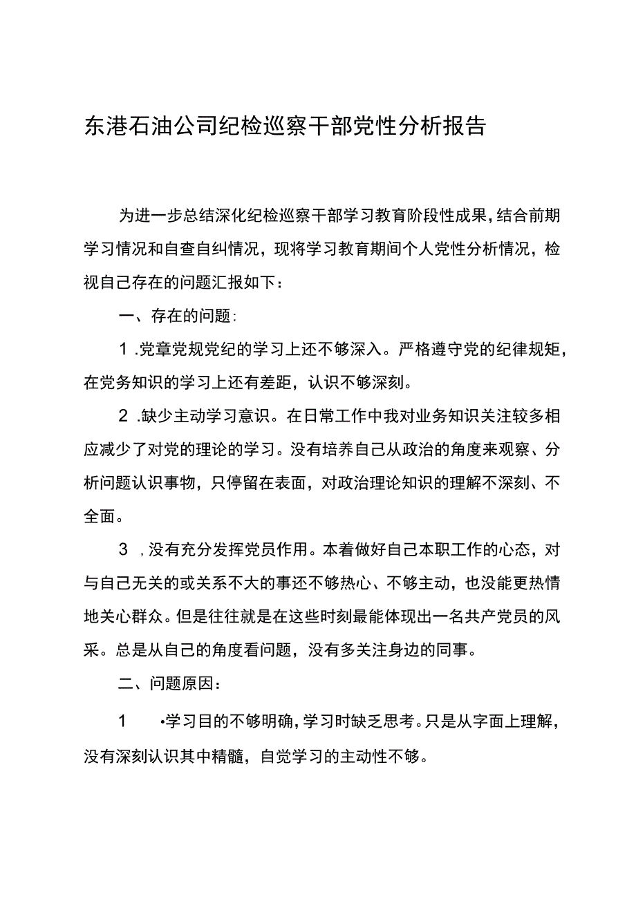 东港石油公司纪检巡察干部党性分析报告1.docx_第1页