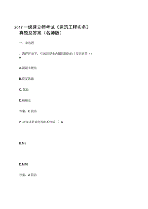 2017年一级建造师考试建筑工程实务真题及复习资料(名师版).docx