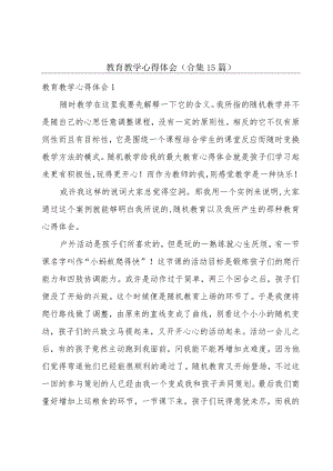 教育教学心得体会(合集15篇).docx