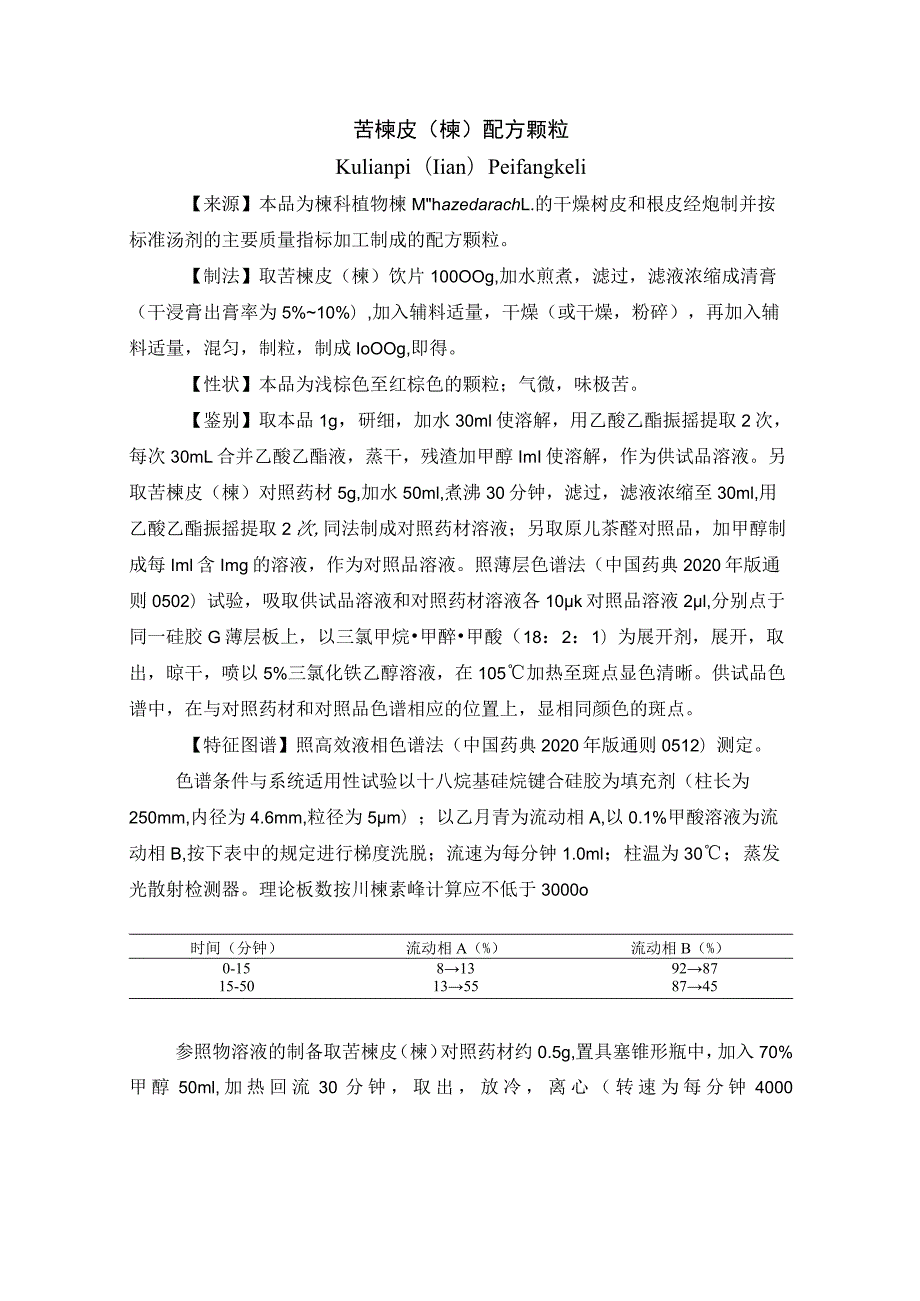 黑龙江省中药苦楝皮（楝）配方颗粒.docx_第1页