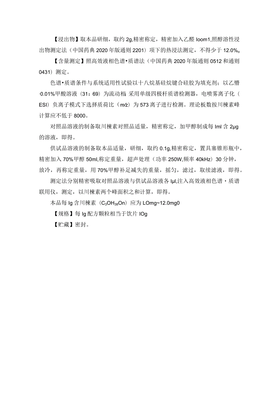 黑龙江省中药苦楝皮（楝）配方颗粒.docx_第3页