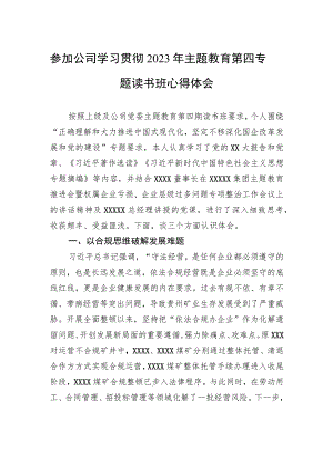 参加公司学习贯彻2023年主题教育第四专题读书班心得体会.docx