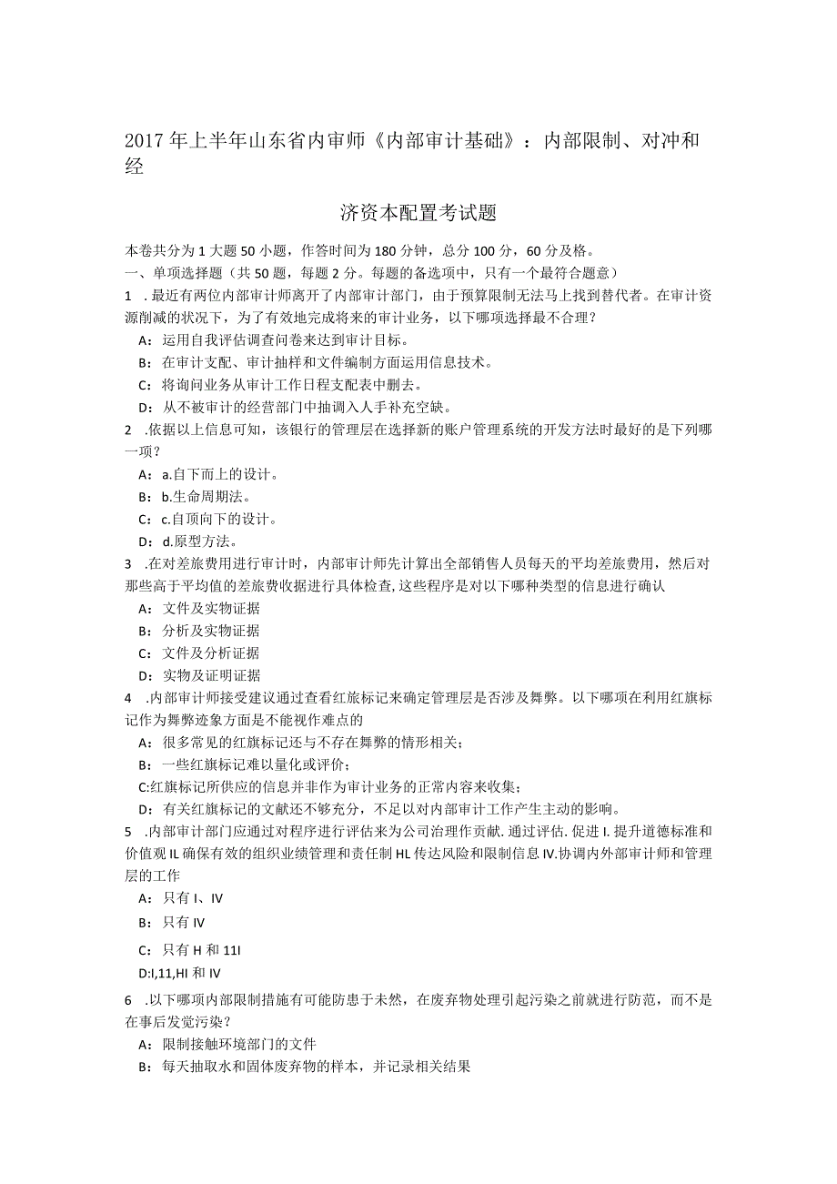 2017年上半年山东省内审师《内部审计基础》：内部控制、对冲和经济资本配置考试题.docx_第1页