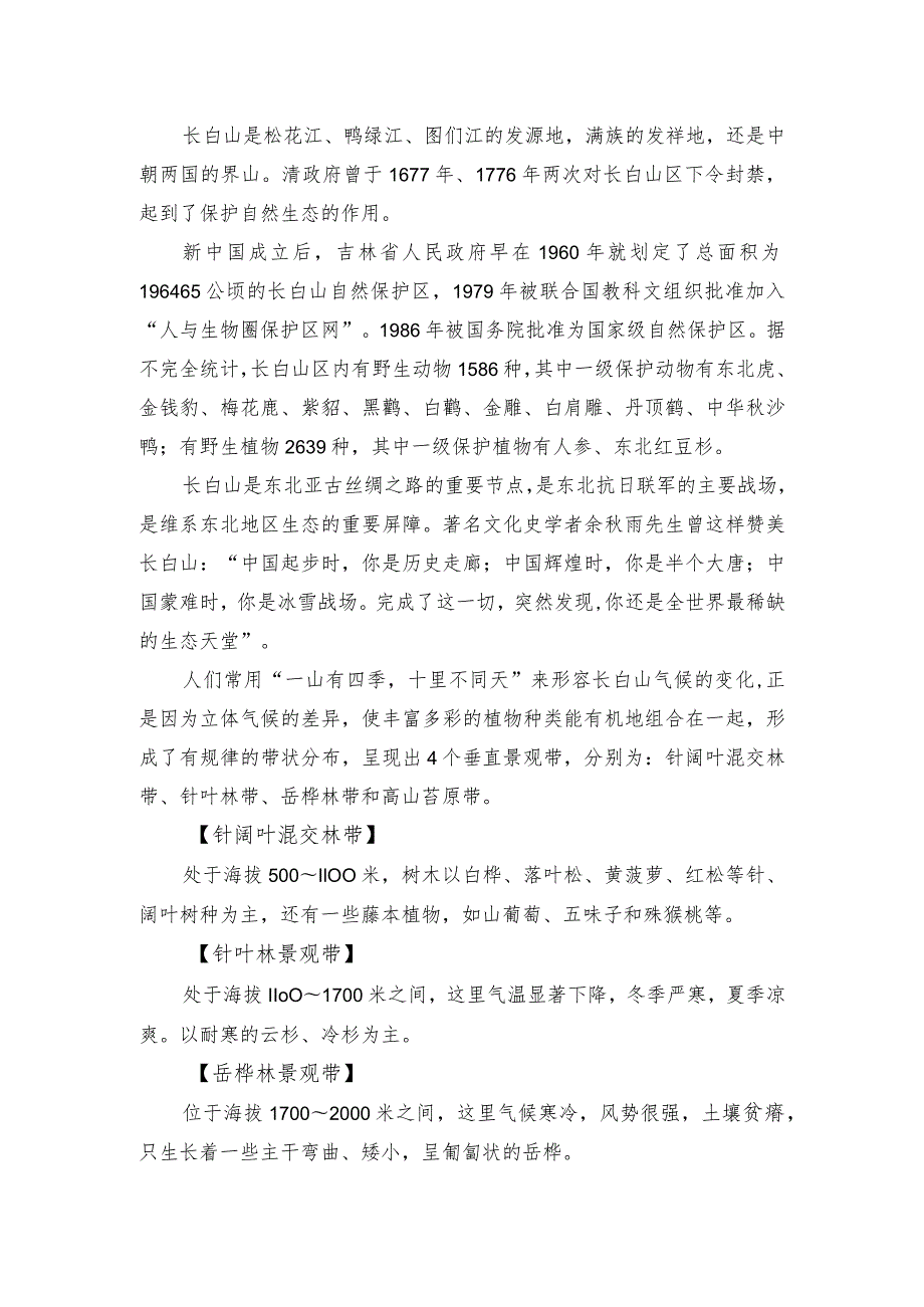 《导游服务能力》考试大纲（吉林省）中文类景点讲解词：长白山北坡风光.docx_第2页