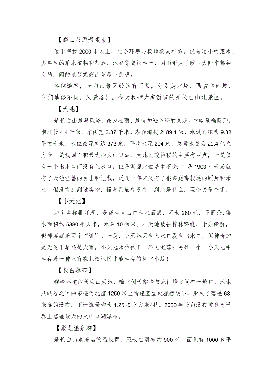 《导游服务能力》考试大纲（吉林省）中文类景点讲解词：长白山北坡风光.docx_第3页