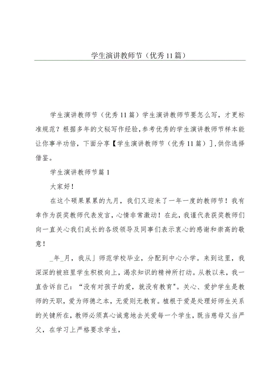 学生演讲教师节(优秀11篇).docx_第1页