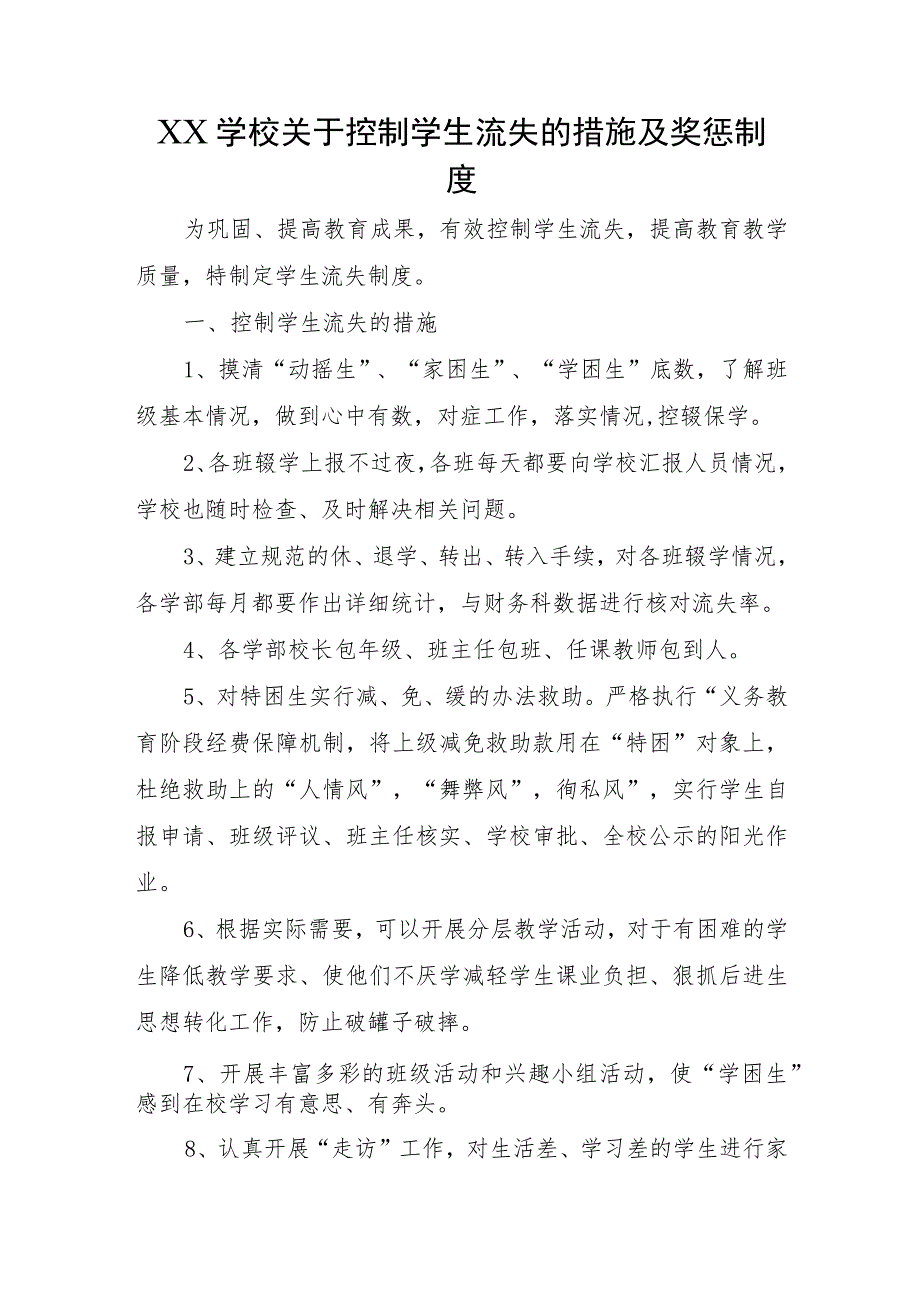 XX学校关于控制学生流失的措施及奖惩制度.docx_第1页