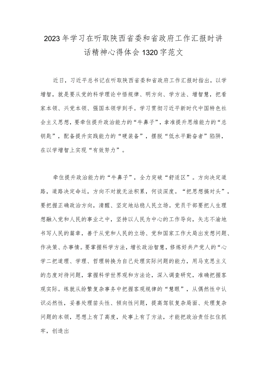 2023年学习在听取陕西省委和省政府工作汇报时讲话精神心得体会1320字范文.docx_第1页