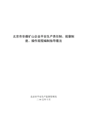 非煤矿山企业安全生产责任制、规章制度、操作规程编制指导意见.docx