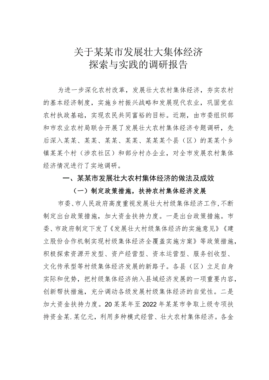 关于某某市发展壮大集体经济探索与实践的调研报告.docx_第1页