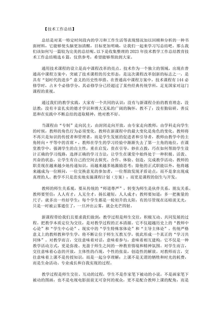 2023年技术教学工作总结教育技术工作总结.docx_第1页