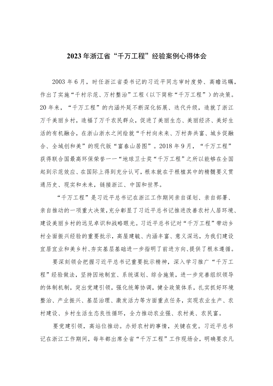 2023年浙江省“千万工程”经验案例心得体会范文12篇(最新精选).docx_第1页