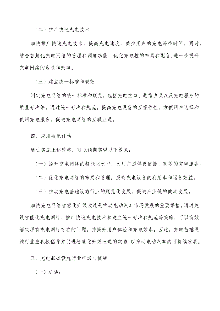 加快充电网络智慧化升级改造可行性研究.docx_第2页