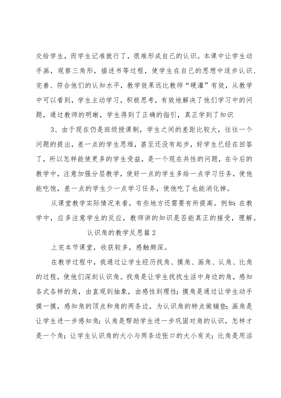 认识角的教学反思.docx_第2页