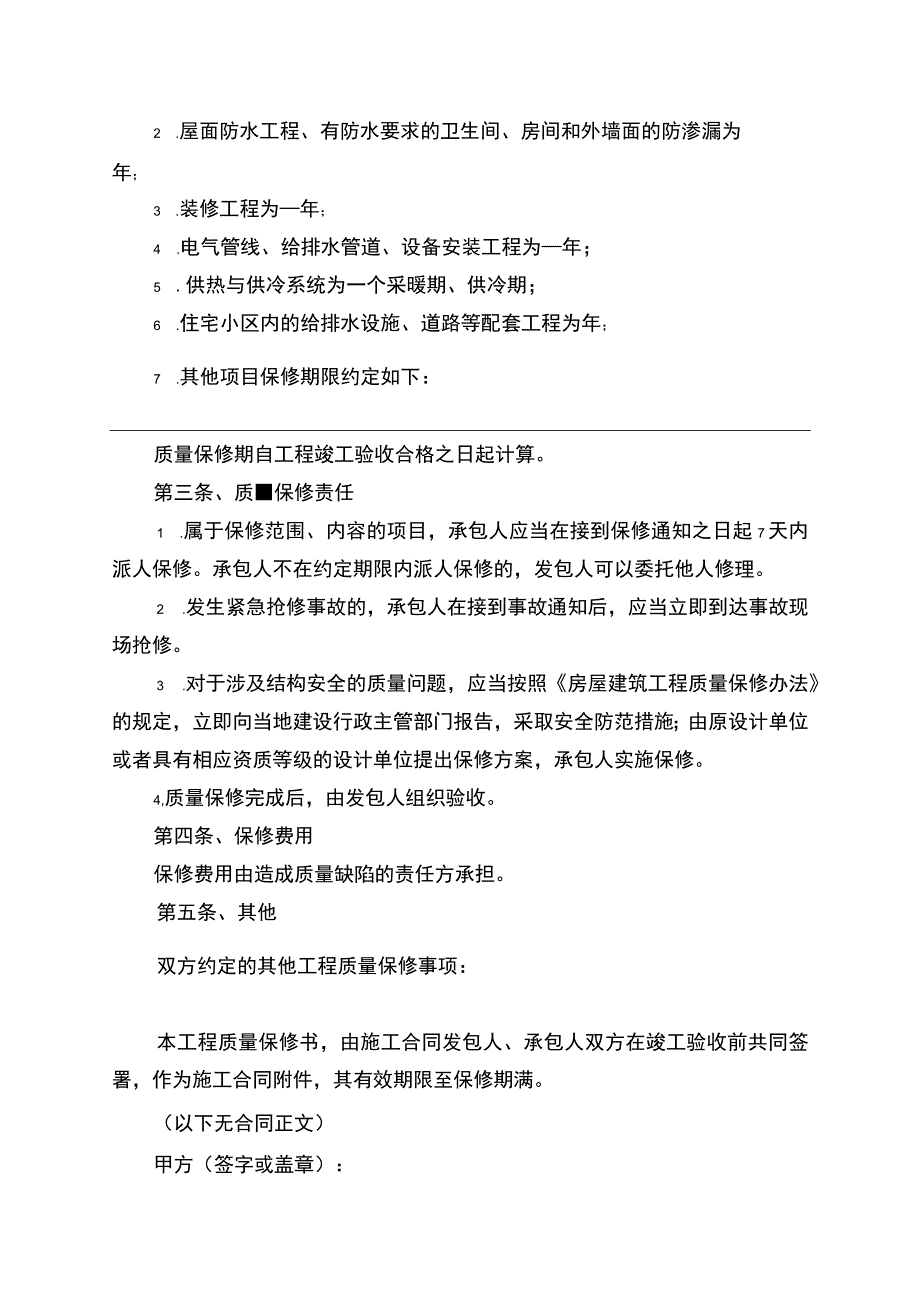 建筑工程质量保修合同协议书.docx_第2页