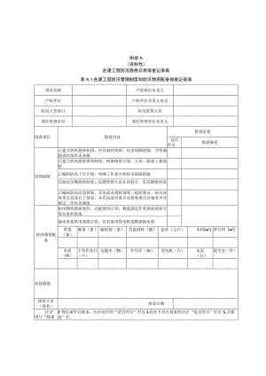 在建工程防汛隐患日常、重点排查记录表、台帐、治理档案、上报记录表.docx