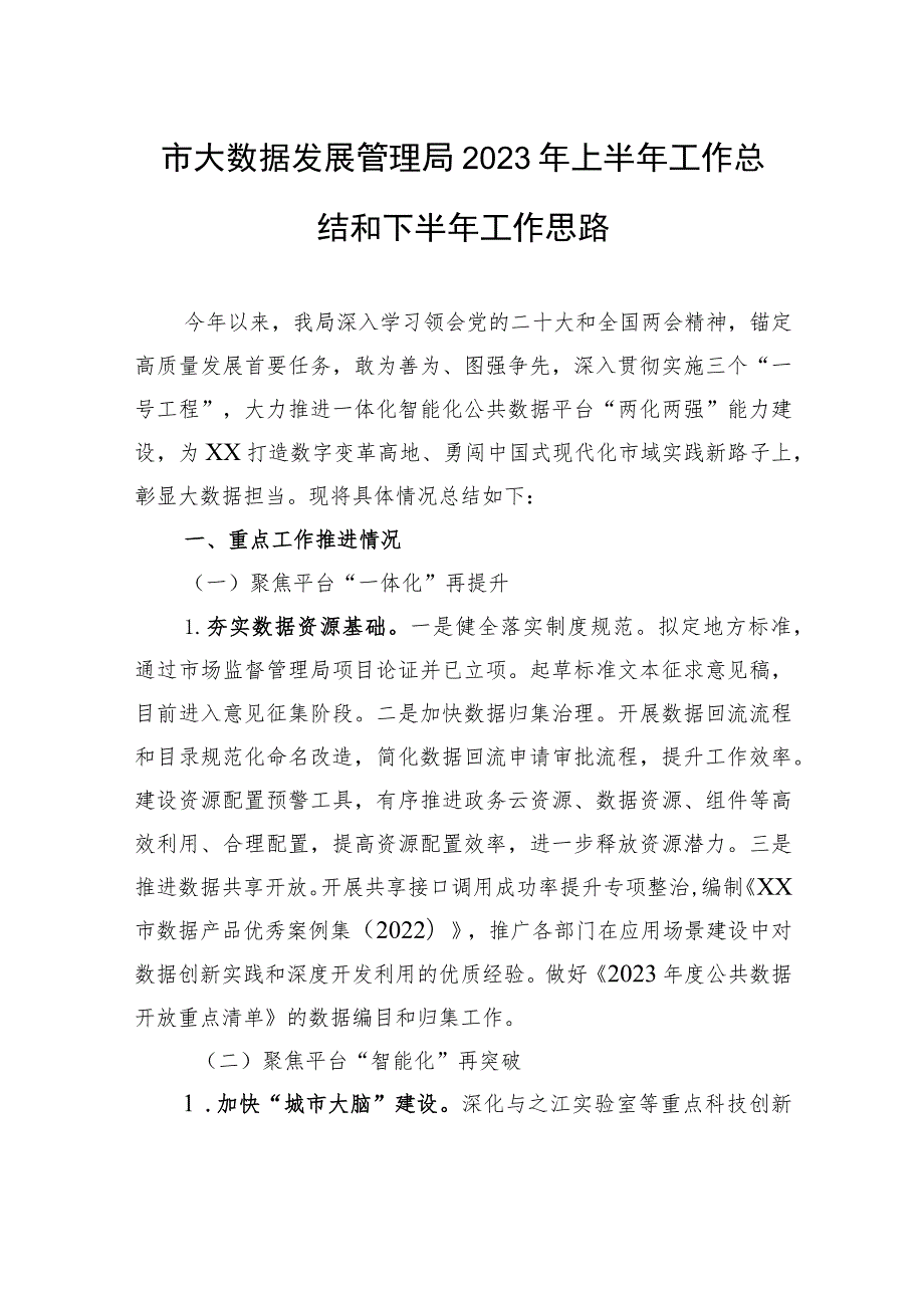 市大数据发展管理局2023年上半年工作总结和下半年工作思路（20230628）.docx_第1页