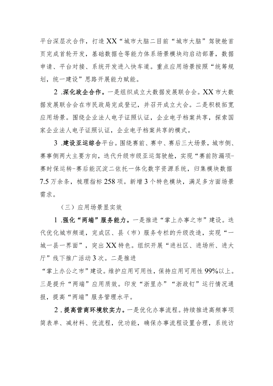 市大数据发展管理局2023年上半年工作总结和下半年工作思路（20230628）.docx_第2页