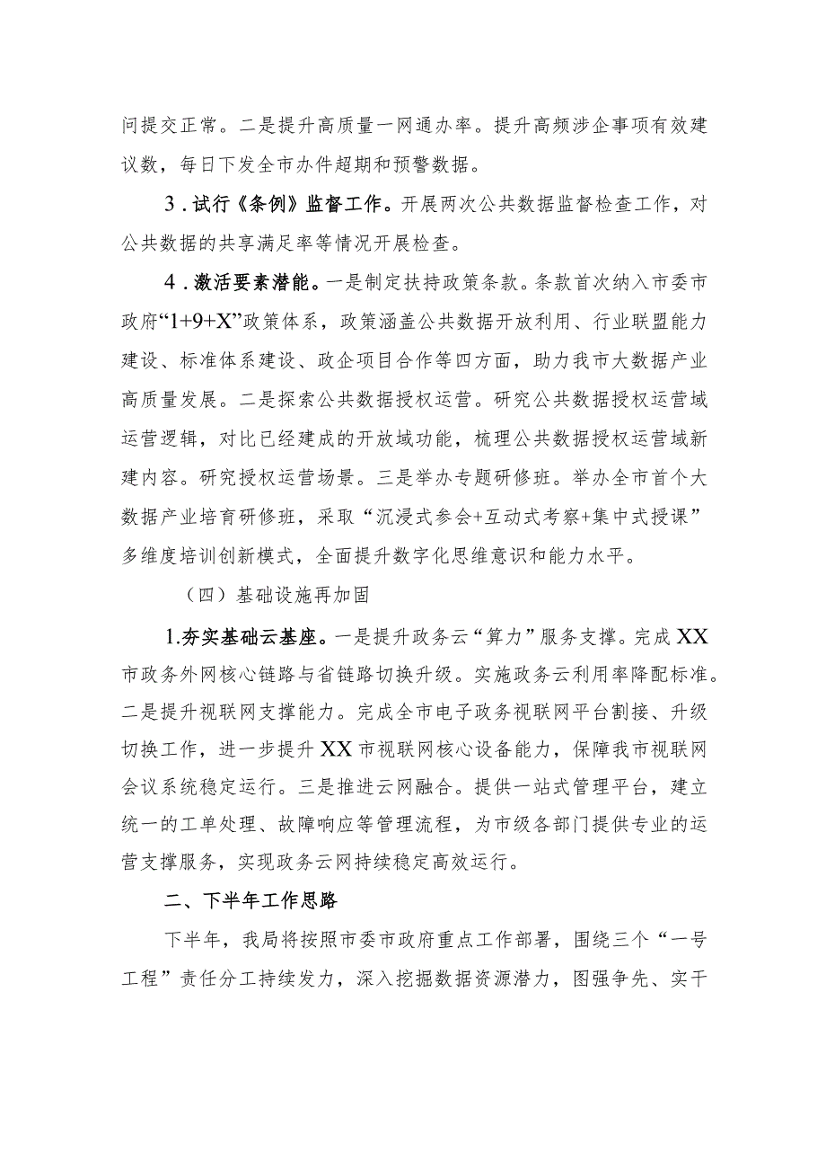 市大数据发展管理局2023年上半年工作总结和下半年工作思路（20230628）.docx_第3页