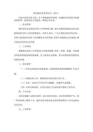 医院通讯员管理办法（试行）.docx