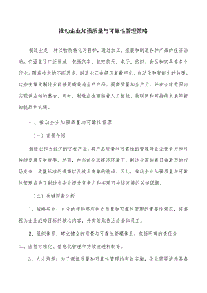 推动企业加强质量与可靠性管理策略.docx