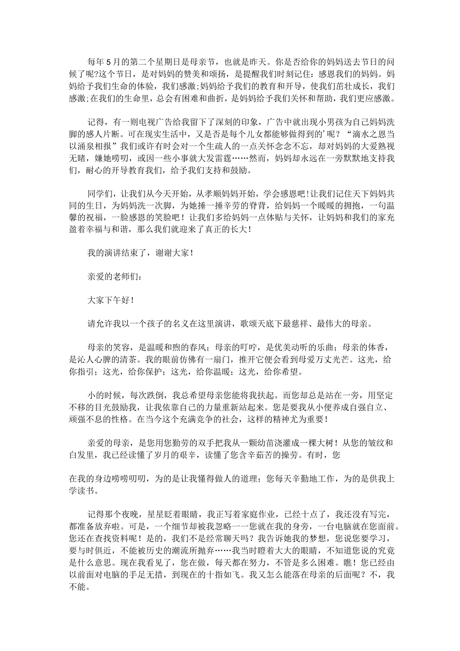 2023母亲节国旗下发言稿精选四篇.docx_第2页