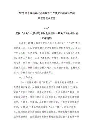 2023关于推动乡村全面振兴工作情况汇报经验总结调研报告共五篇.docx