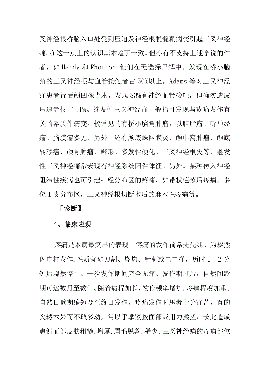 三叉神经痛诊疗常规.docx_第2页