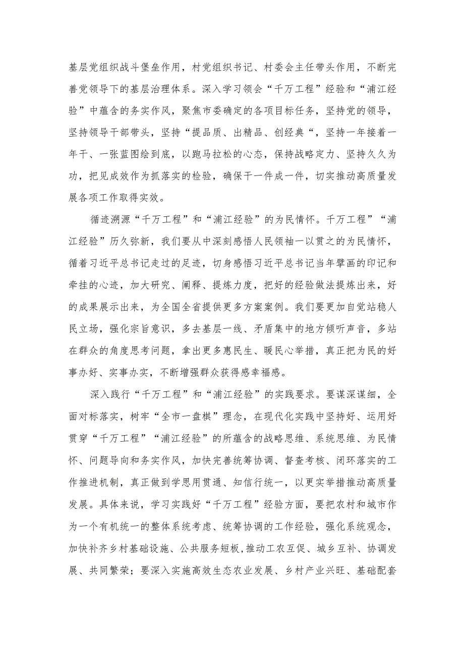 全面学习2023年关于“千万工程”和“浦江经验”专题心得体会研讨发言稿共10篇汇编.docx_第2页