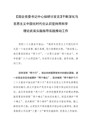 【国企党委书记中心组研讨发言】不断深化马克思主义中国化时代化认识 坚持用科学理论武装头脑指导实践推动工作.docx