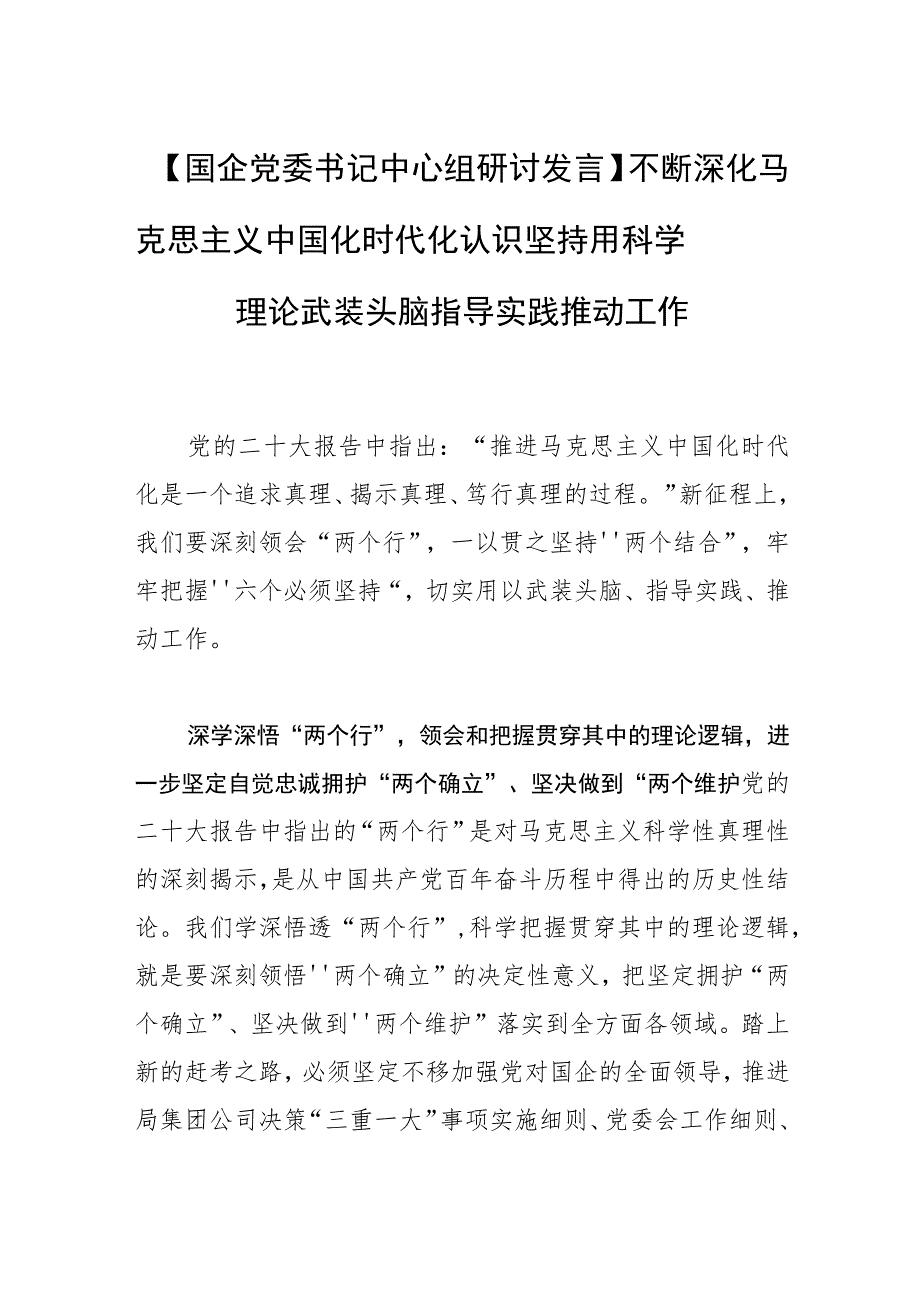 【国企党委书记中心组研讨发言】不断深化马克思主义中国化时代化认识 坚持用科学理论武装头脑指导实践推动工作.docx_第1页