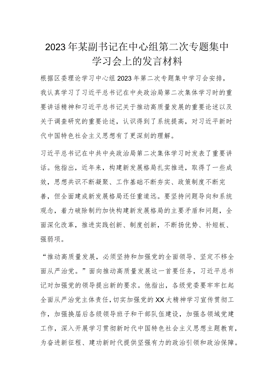 2023年某副书记在中心组第二次专题集中学习会上的发言材料.docx_第1页