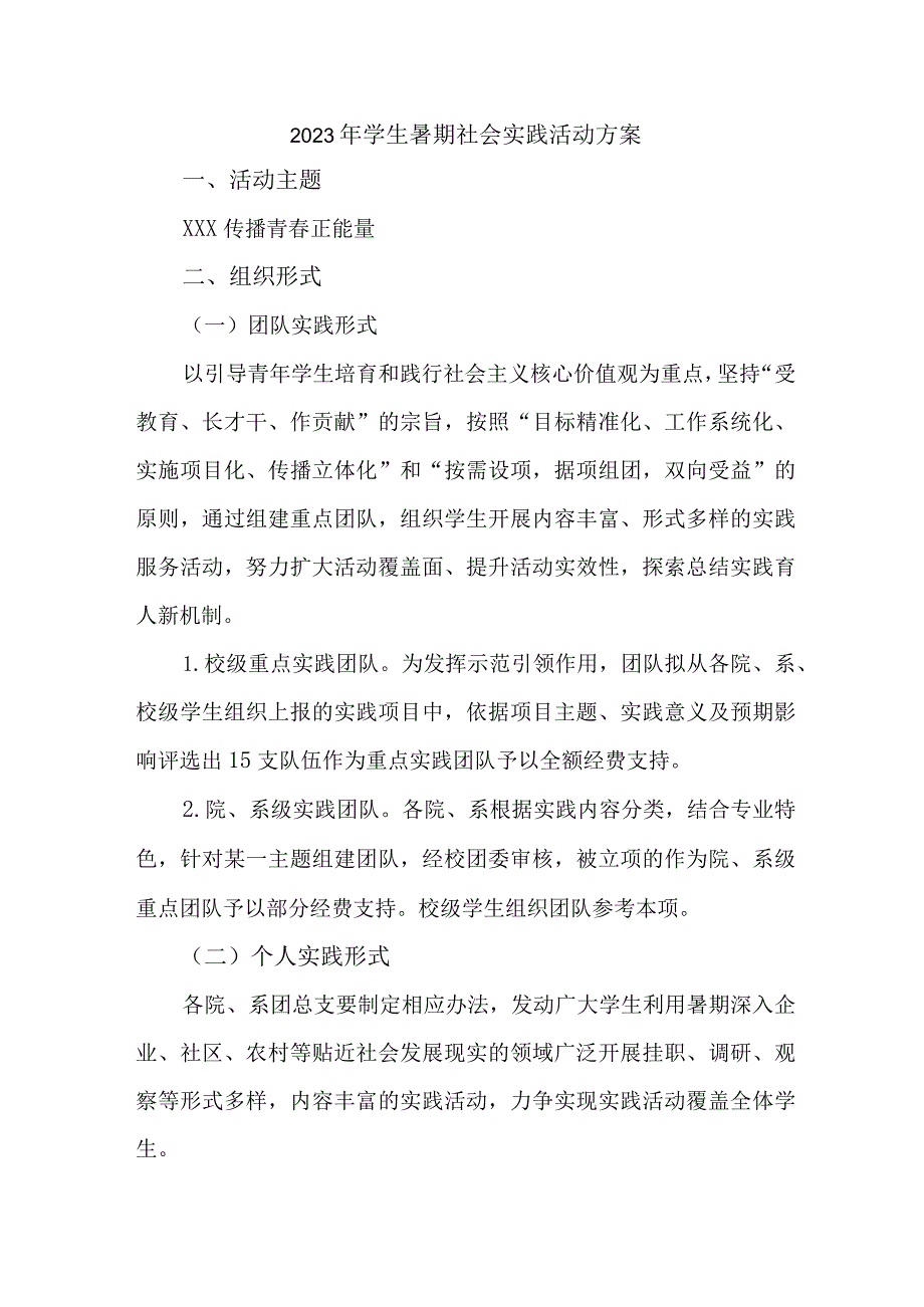 2023年学校学生暑期社会实践活动方案.docx_第1页