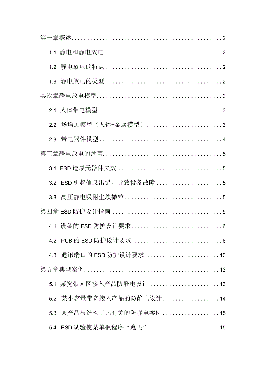 静电放电防护设计规范和指南.docx_第1页