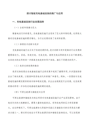 探讨智能充电基础设施的推广与应用.docx