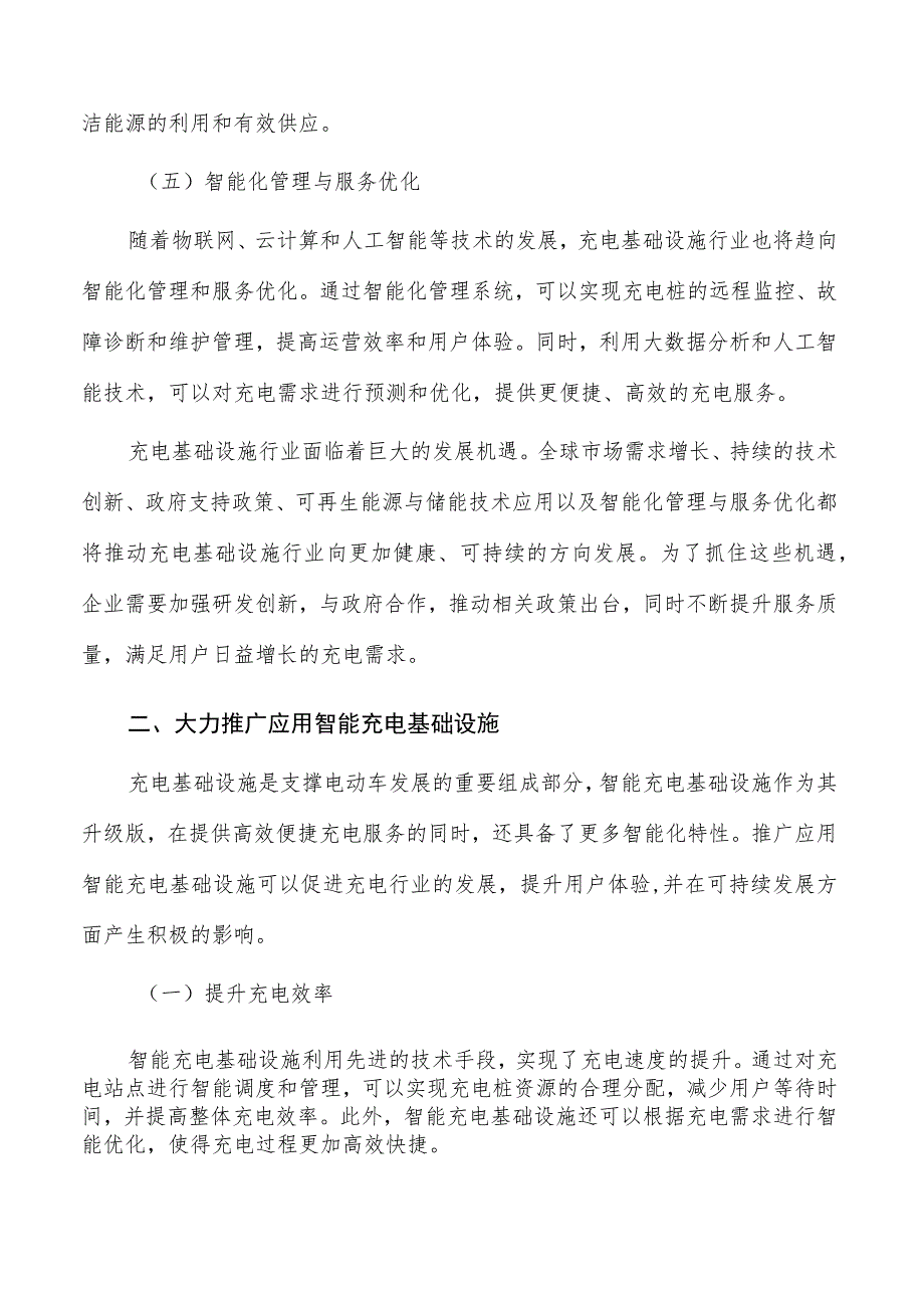 探讨智能充电基础设施的推广与应用.docx_第2页