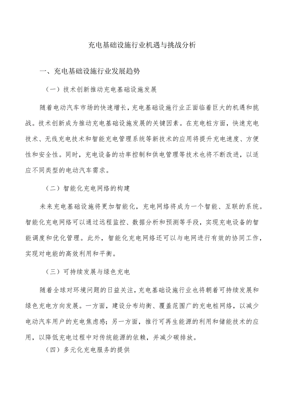 充电基础设施行业机遇与挑战分析.docx_第1页