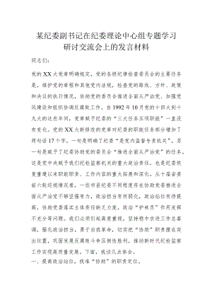 某纪委副书记在纪委理论中心组专题学习研讨交流会上的发言材料.docx