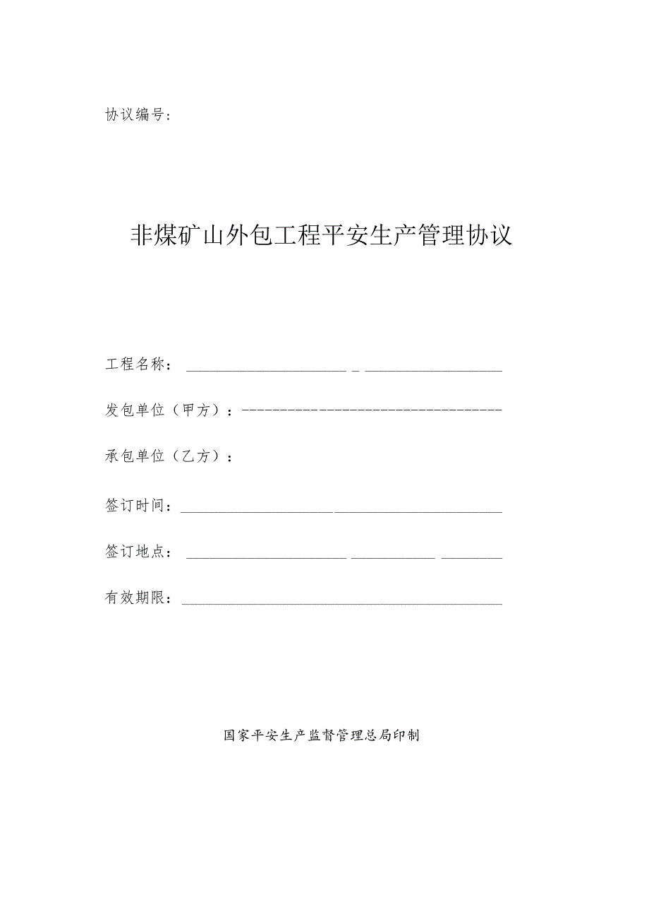 非煤矿山外包工程安全协议2014(空白).docx_第1页